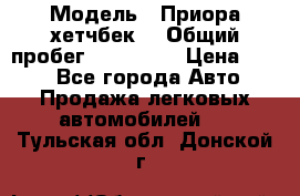  › Модель ­ Приора хетчбек  › Общий пробег ­ 150 000 › Цена ­ 200 - Все города Авто » Продажа легковых автомобилей   . Тульская обл.,Донской г.